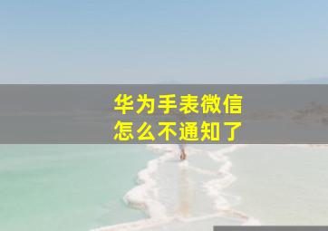 华为手表微信怎么不通知了