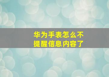 华为手表怎么不提醒信息内容了