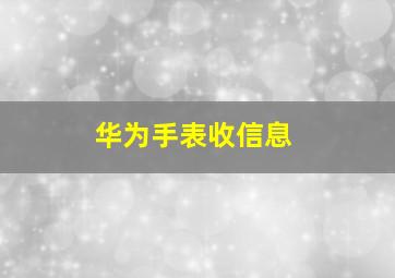 华为手表收信息