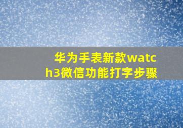 华为手表新款watch3微信功能打字步骤