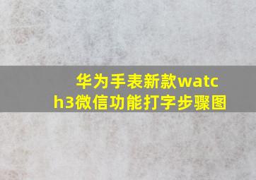 华为手表新款watch3微信功能打字步骤图