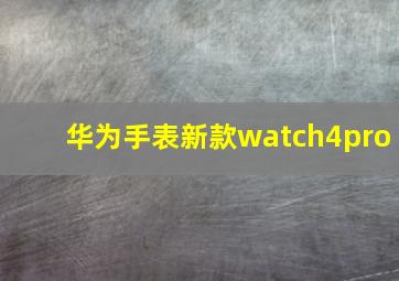 华为手表新款watch4pro