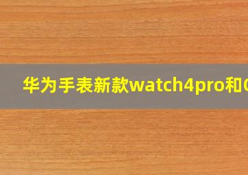 华为手表新款watch4pro和GT5