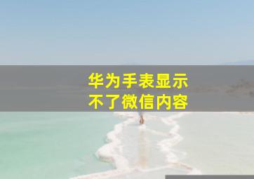 华为手表显示不了微信内容