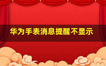 华为手表消息提醒不显示