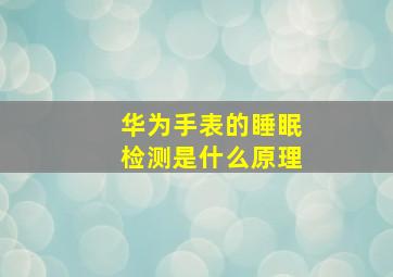 华为手表的睡眠检测是什么原理