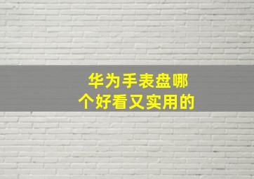 华为手表盘哪个好看又实用的