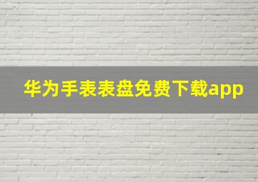 华为手表表盘免费下载app