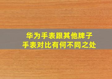 华为手表跟其他牌子手表对比有何不同之处