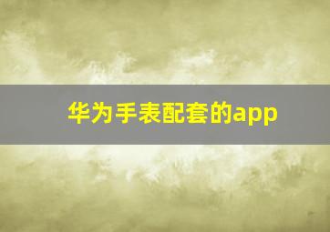 华为手表配套的app