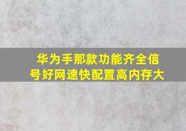 华为手那款功能齐全信号好网速快配置高内存大