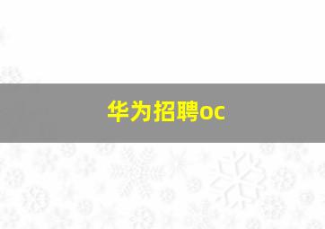 华为招聘oc