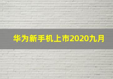 华为新手机上市2020九月