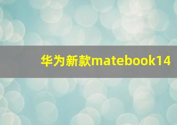 华为新款matebook14