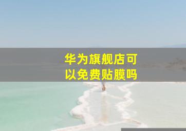 华为旗舰店可以免费贴膜吗