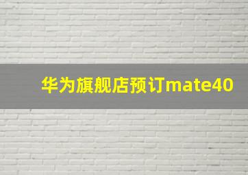 华为旗舰店预订mate40