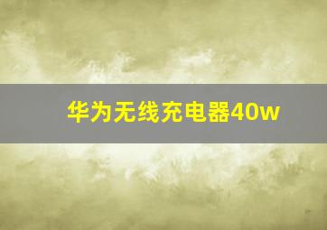 华为无线充电器40w