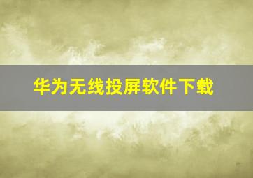 华为无线投屏软件下载