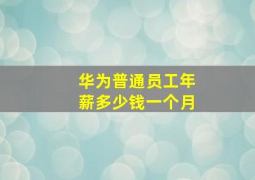 华为普通员工年薪多少钱一个月