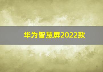 华为智慧屏2022款