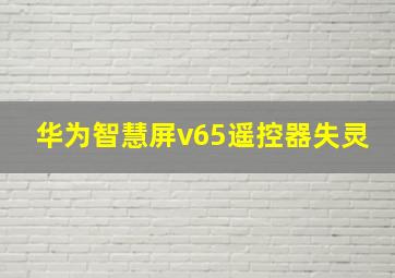 华为智慧屏v65遥控器失灵