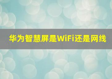 华为智慧屏是WiFi还是网线