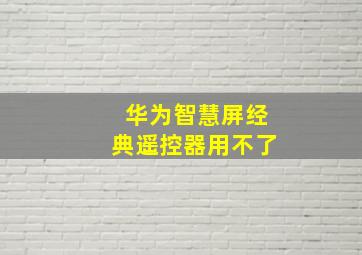 华为智慧屏经典遥控器用不了