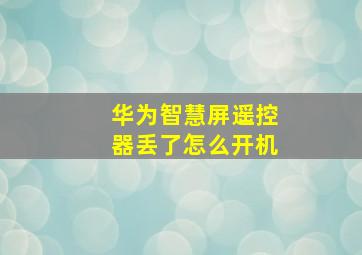 华为智慧屏遥控器丢了怎么开机