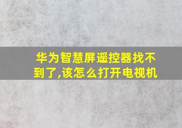 华为智慧屏遥控器找不到了,该怎么打开电视机