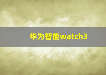 华为智能watch3