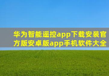 华为智能遥控app下载安装官方版安卓版app手机软件大全