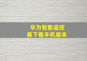 华为智能遥控器下载手机版本