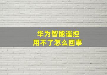 华为智能遥控用不了怎么回事