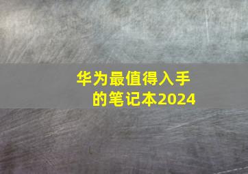 华为最值得入手的笔记本2024