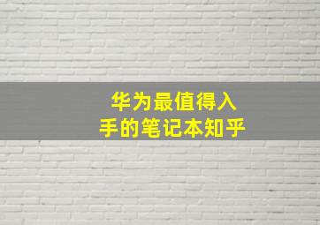 华为最值得入手的笔记本知乎