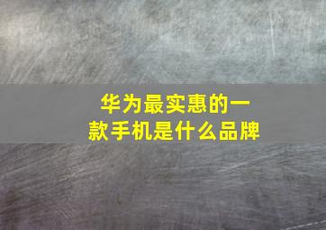 华为最实惠的一款手机是什么品牌