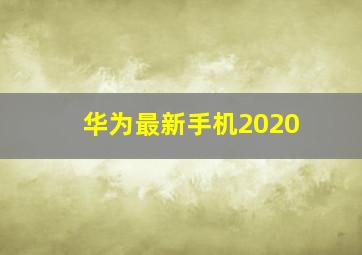 华为最新手机2020