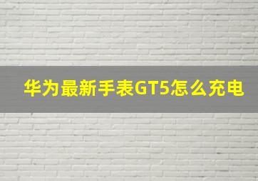 华为最新手表GT5怎么充电