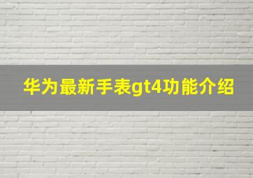 华为最新手表gt4功能介绍