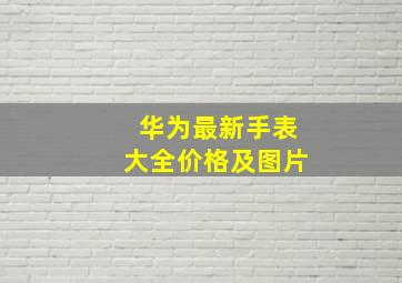 华为最新手表大全价格及图片