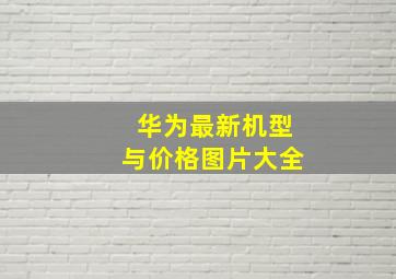 华为最新机型与价格图片大全