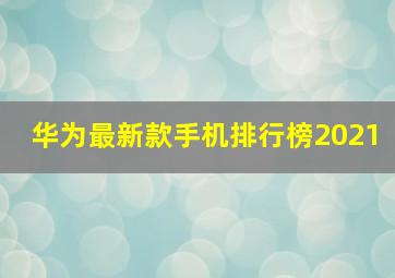 华为最新款手机排行榜2021