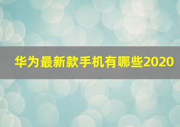 华为最新款手机有哪些2020