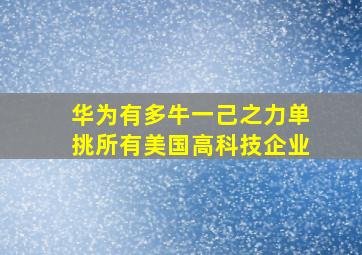 华为有多牛一己之力单挑所有美国高科技企业