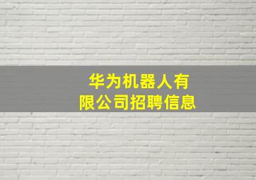 华为机器人有限公司招聘信息