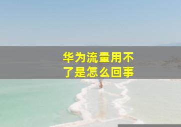 华为流量用不了是怎么回事