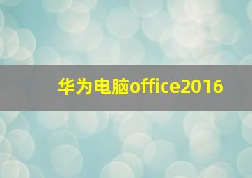 华为电脑office2016