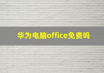 华为电脑office免费吗