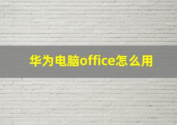 华为电脑office怎么用