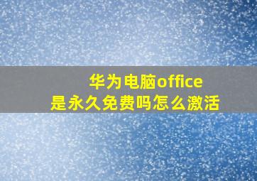 华为电脑office是永久免费吗怎么激活